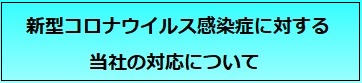 新型コロナウイルス
