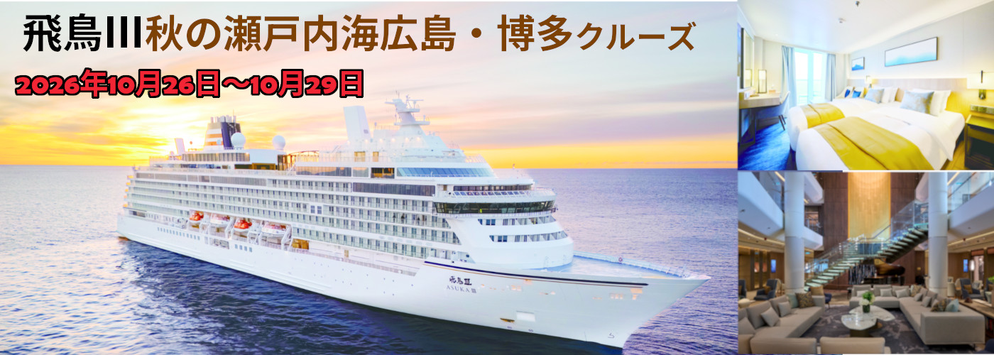 飛鳥Ⅲ広島・博多