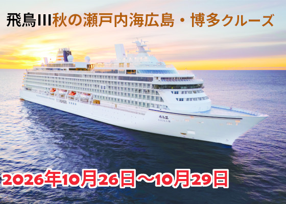 飛鳥Ⅲ広島・博多