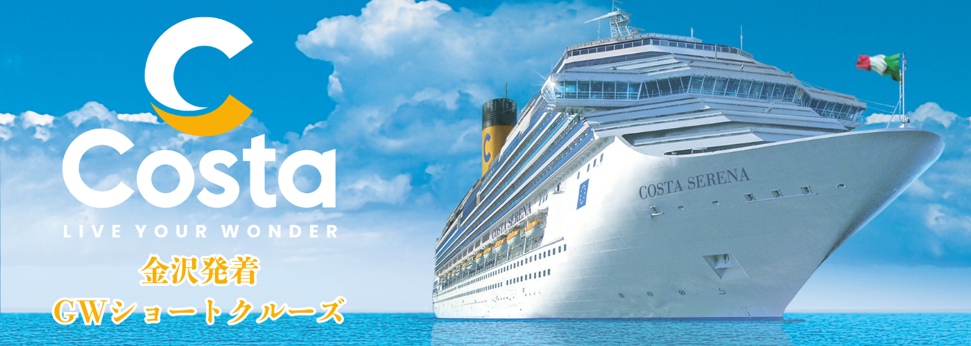 コスタセレーナ2026