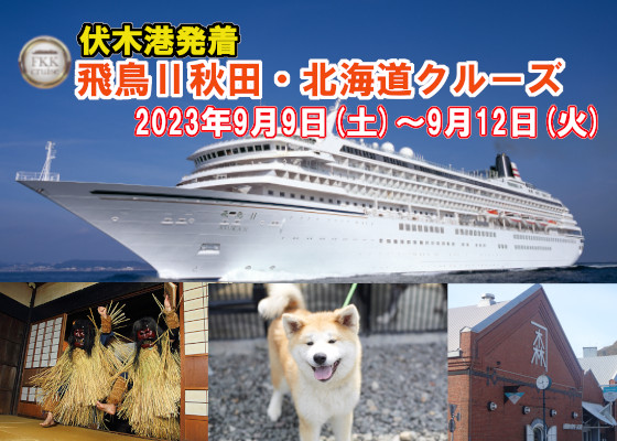 飛鳥Ⅱ秋田・北海道クルーズ