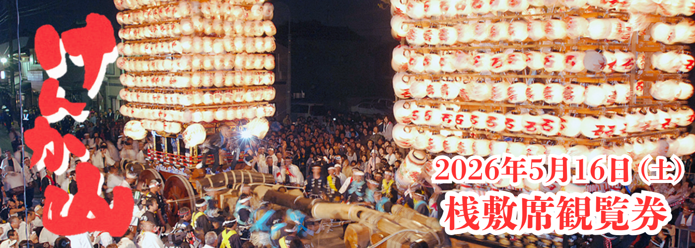 伏木けんか山　桟敷席観覧