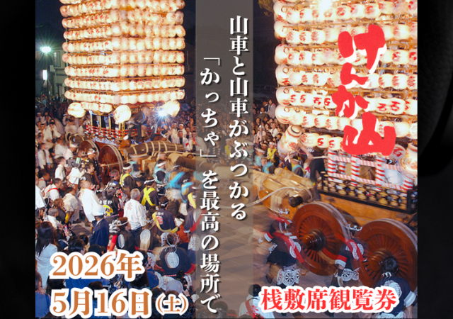 伏木けんか山　桟敷席観覧