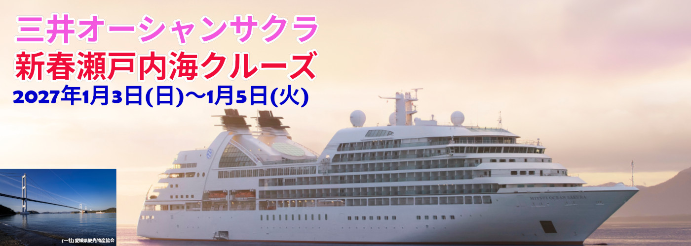 三井オーシャンサクラ新春クルーズ