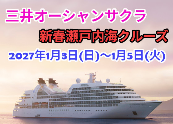 三井オーシャンサクラ新春クルーズ