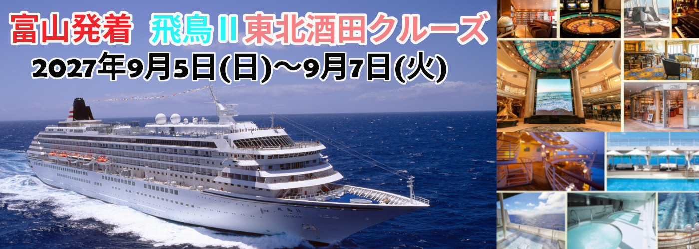 飛鳥Ⅱ東北・酒田クルーズ