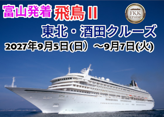 飛鳥Ⅱ東北・酒田クルーズ
